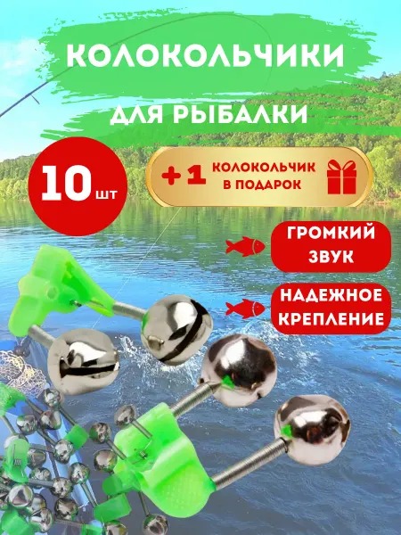Колокольчики сигнализаторы клева для рыбалки 5 шт