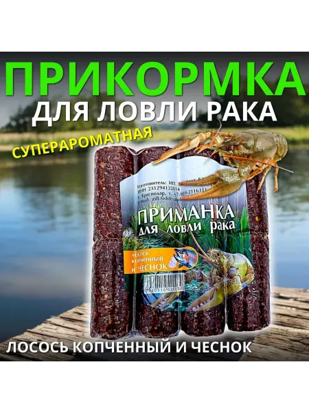 Приманка для ловли рака "Лосось копченный и чеснок"