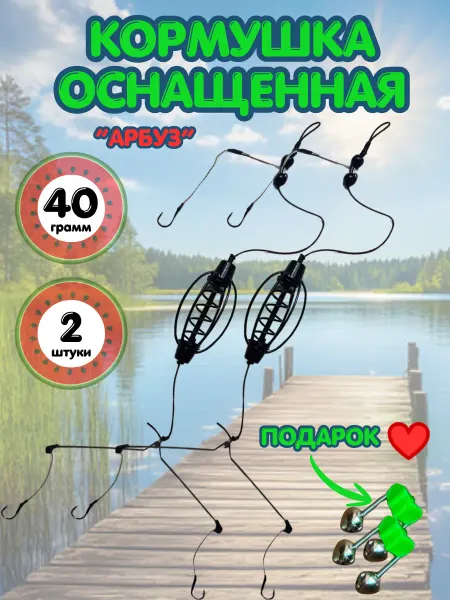 Кормушка рыболовная оснащенная фидерный монтаж 40 гр. 2 шт