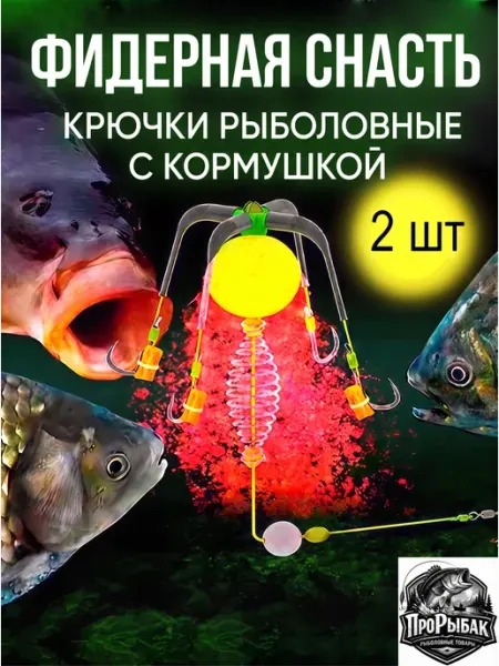 ПРОРЫБАК Кормушка рыболовная оснащенная, Фидерная оснастка 2 штуки
