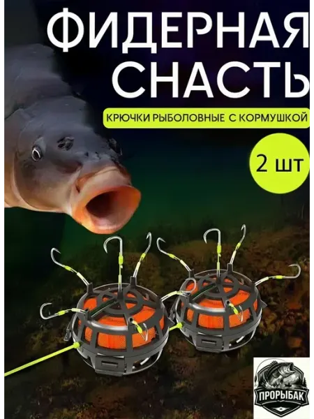 Кормушка рыболовная оснащенная Фидерная оснастка