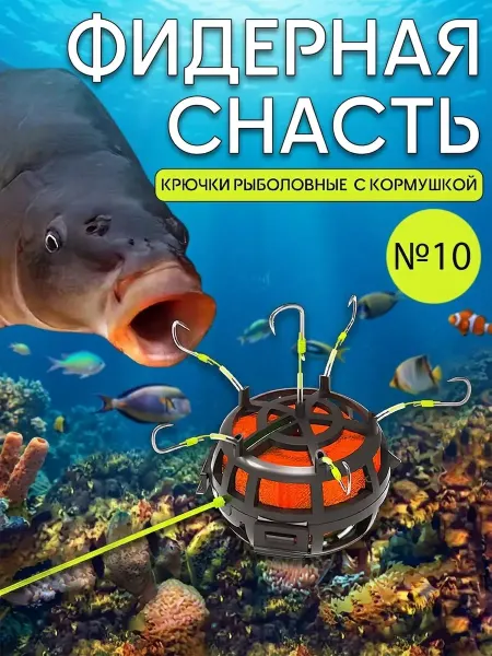 Кормушка рыболовная оснащенная Фидерная остнастка