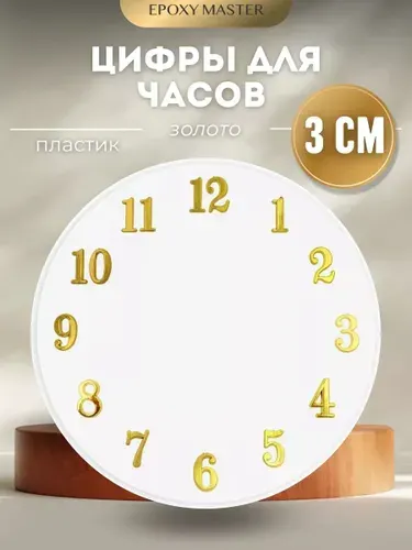 Заготовки для часов, пластиковые цифры для часов арабские золотые 3см EPOXYMASTER