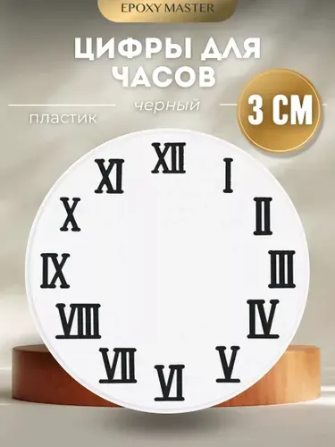 Заготовки для часов пластиковые римские цифры черные 3см EPOXYMASTER