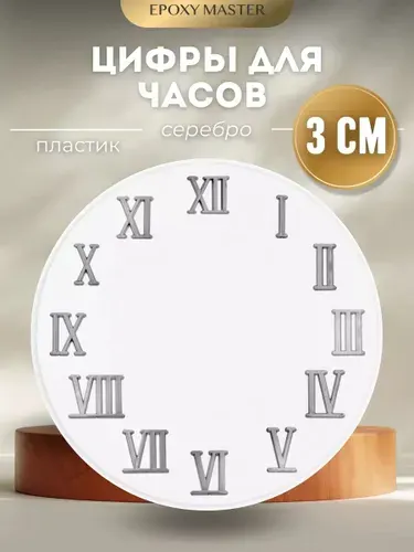 Цифры для часов, римские пластиковые серебро 3см EPOXYMASTER