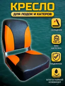 Кресло в лодку ПВХ складное Черно-оранжевое