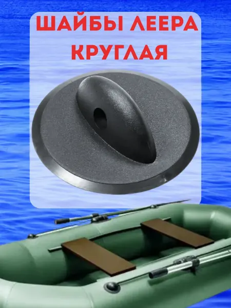 ПикникОпт Шайба леера, рым леерный, круглый 1шт