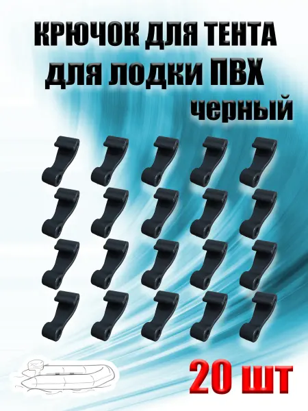 Крючок для тента на лодку ПВХ (комплект 20 шт)