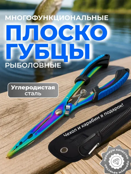 Плоскогубцы рыболовные кусачки для рыбалки
