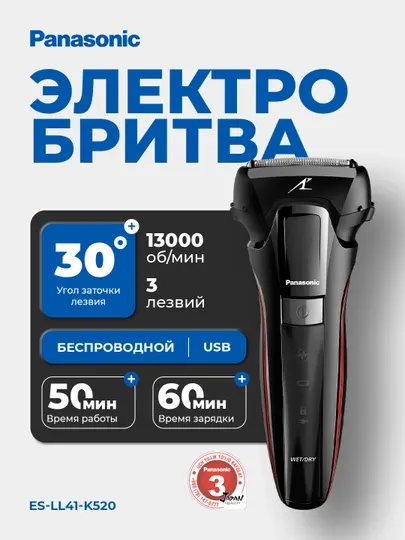 Panasonic Гибридная электробритва ES-LL41-K520 с 3 сетками