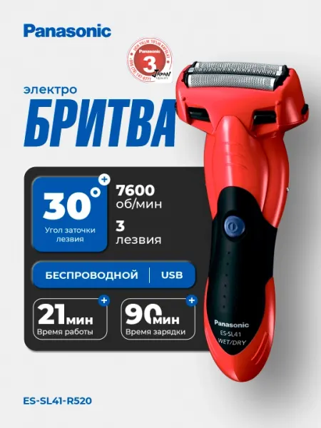Panasonic Электробритва ES-SL41-R520 с 3 дугообразными сетками