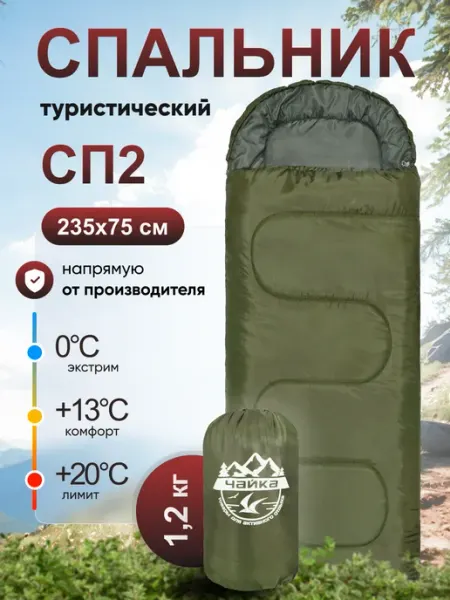 Швейный холдинг "Чайка" Спальный мешок туристический