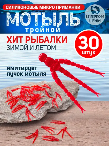 Сибирский Шаман Силиконовые приманки мотыль тройной