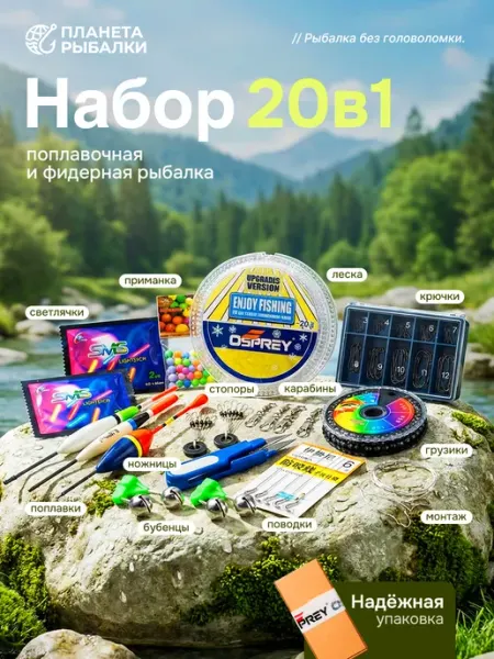 ПЛАНЕТА РЫБАЛКИ Подарочный набор для рыбалки снасти поплавочные и фидерные