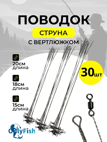 Рыболовный поводок струна на хищника 30шт в тубусе