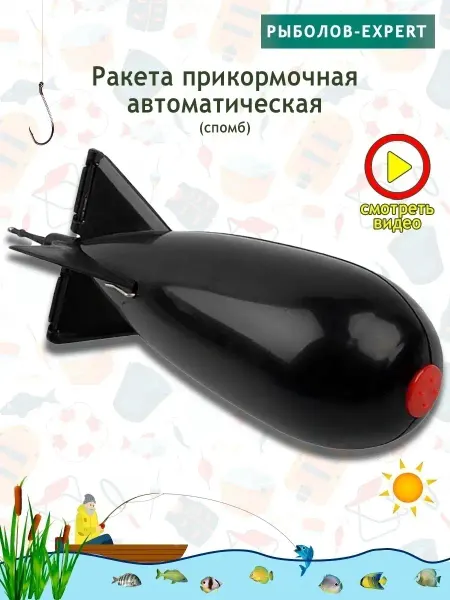 Рыболов-Expert Ракета прикормочная спомб для рыбалки
