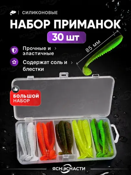 ЯсноСнасти Силиконовые приманки для спиннинга набор 30шт