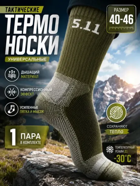Термоноски тактические мужские теплые размер 40–46
