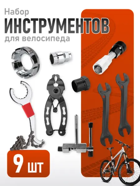 Набор инструментов для велосипеда,9 шт