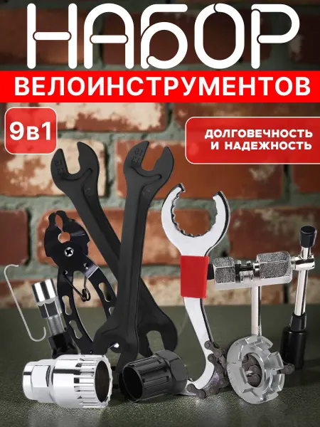 Набор инструментов для велосипеда, 9 шт