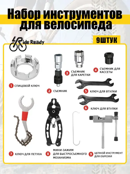 Комплект для ремонта велосипеда 9 штук