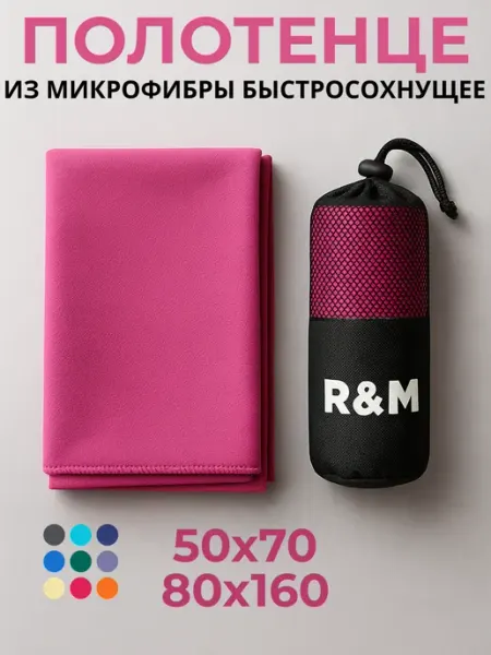 R&M Полотенце спортивное быстросохнущее из микрофибры набор