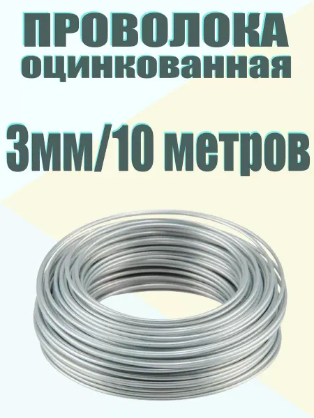 Etarolleta.ru Проволока оцинкованная 3мм