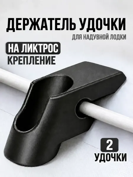 Держатель для удочки на ликтрос 2 шт