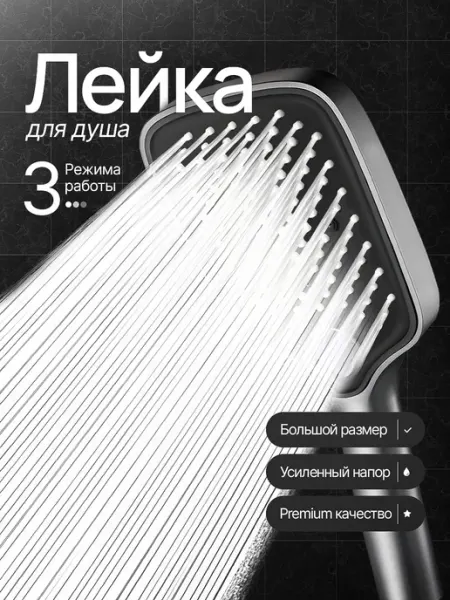 EuroSferra Лейка для душа большая 3 режима
