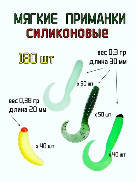 Мягкая силиконовая приманки набор 180 шт