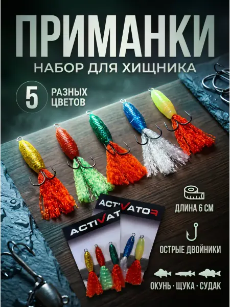 Приманка на хищника набор 5 шт НОВИНКА