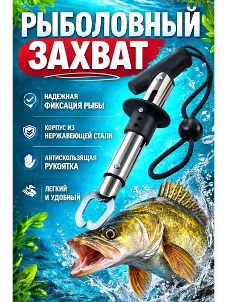 ArmStore-lux Рыболовный захват