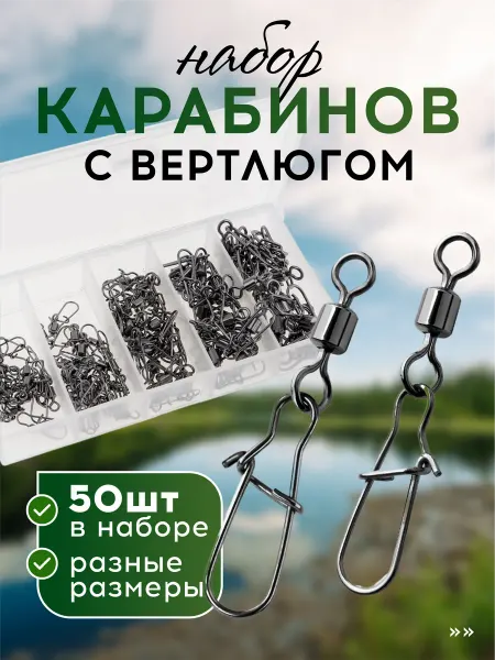 VasVas Набор карабинов с вертлюгом, 50 ШТ