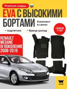EVA коврики в салон автомобиля RENAULT MEGANE 3 (Рено Меган 3) ева коврики автомобильные с бортами, эва в машину