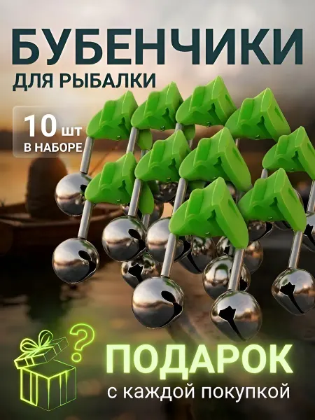 F.J Бубенчик сигнализатор поклевки 10шт