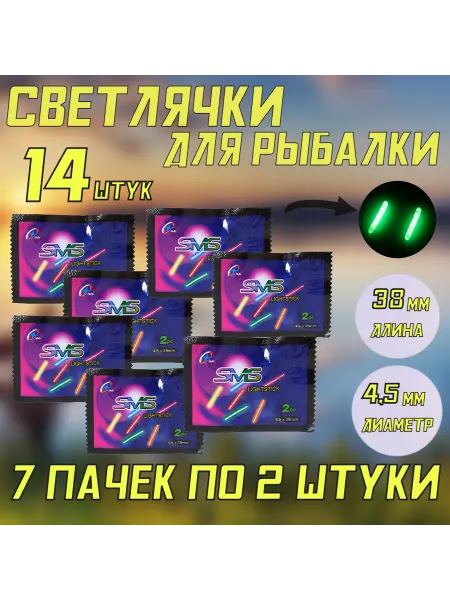 F.J Светлячок для ночной рыбалки, 14шт