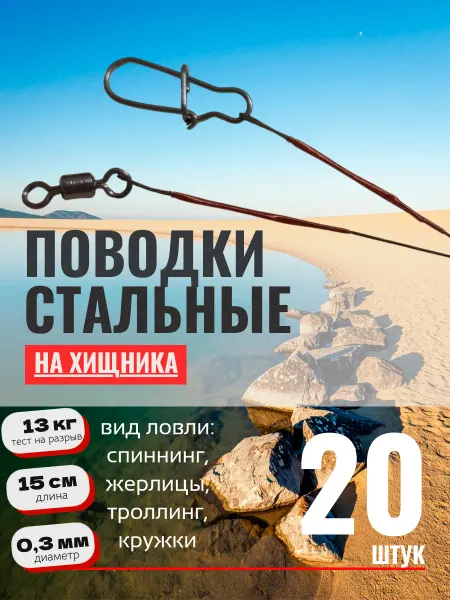 Поводки для рыбалки стальные коричневые 20 шт 13 кг 15 см