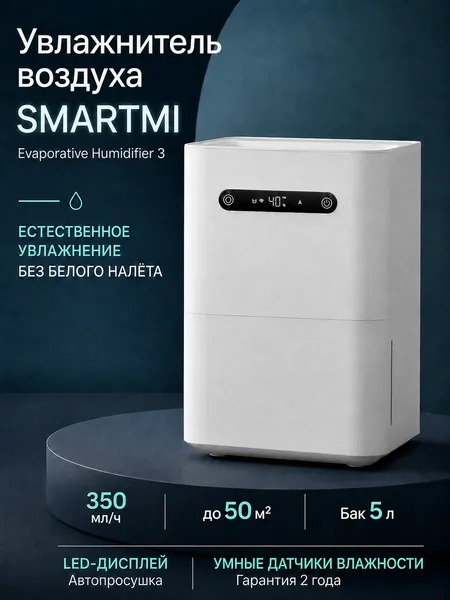 Увлажнитель воздуха Xiaomi Smartmi Evaporative Humidifier 3 , мойка воздуха, с Алисой, с Xiaomi Home