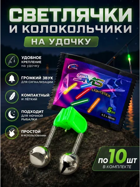Светлячки и колокольчики на удочку