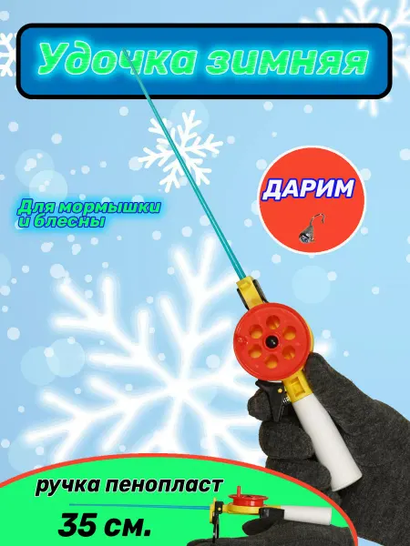 На рыбалку удочка зимняя