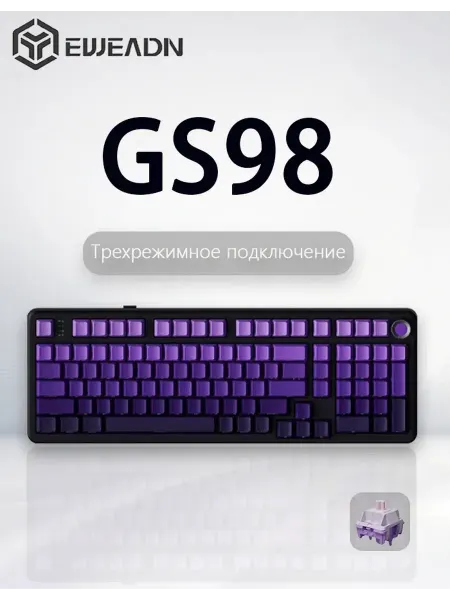 Механическая клавиатура Eweadn GS98 Purple с 3 режимами подк…