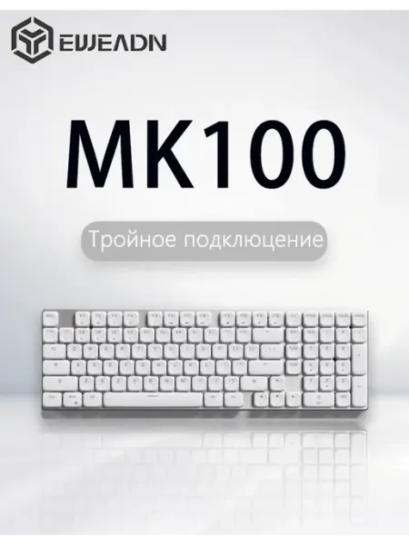 Механическая клавиатура Eweadn MK100 с 3 режимами подключени…