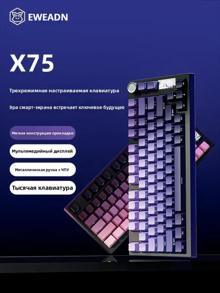 Механическая клавиатура Eweadn X75 Purple с 3 режимами подкл…