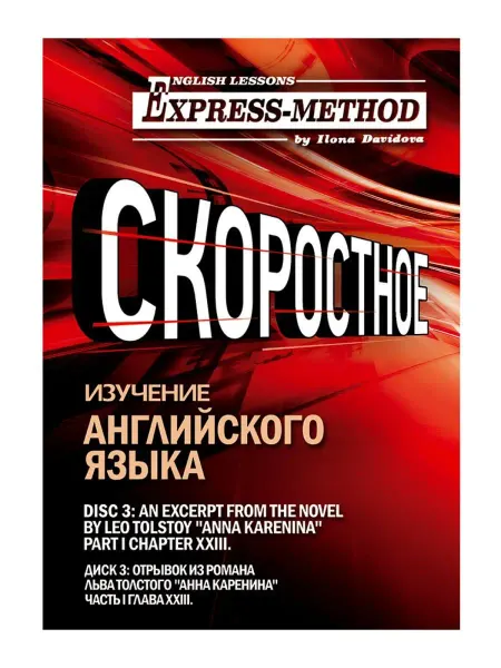 Express Method Сложный литературный английский Илоны Давыдовой. Урок 3. Анн…