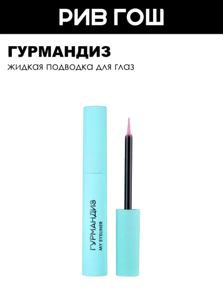 ГУРМАНДИЗ Подводка для глаз My eyeliner жидкая 3,5 мл Нежная фуксия
