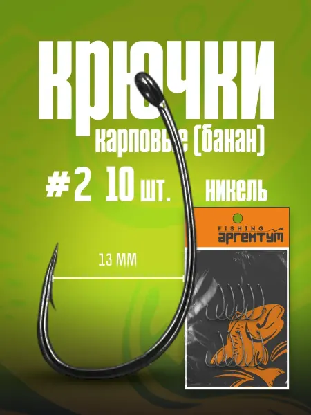 Wide Gape крючки карповые для рыбалки на трофеи Крючки карповые (банан) "Аргентум Fishing"(10шт)(#2,Матовый)