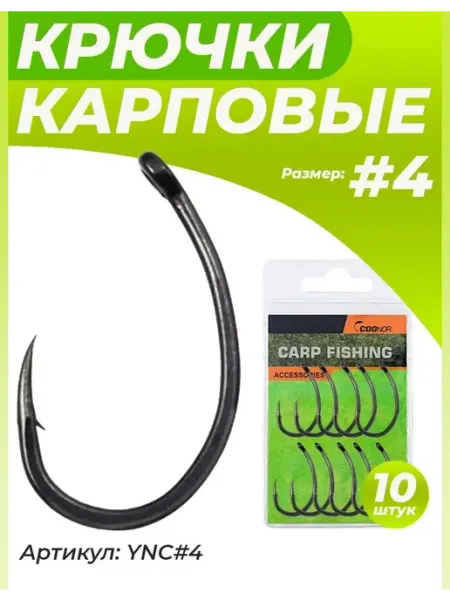 Wide Gape крючки карповые для рыбалки на трофеи Крючок карповый рыболовный "банан" 10 шт #4