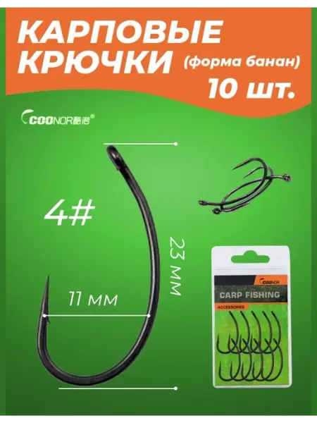 Крючки карповые для рыбалки на карпа, сазана Крючок для карповой ловли "банан" 10 шт. Размер #4 матовый