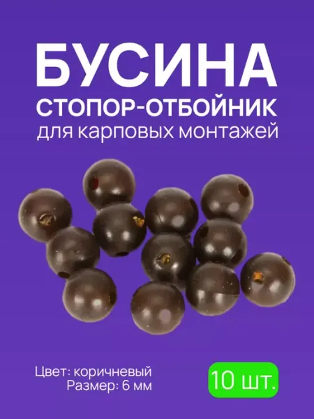 Рыболовные стопорки для фидерных оснасток Бусина стопор-отбойник, для карповых монтажей #6коричневый