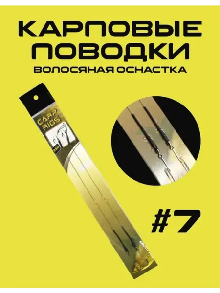 Карповая оснастка поводки для рыбалки на карпа Карповые поводки волосяная оснастка #7
